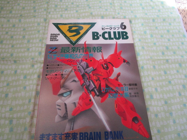 D2　『B－CLUB 　ビークラブ　NO.６　１９８６年４月号　特集：近藤和久の世界』　バンダイ発行_画像1