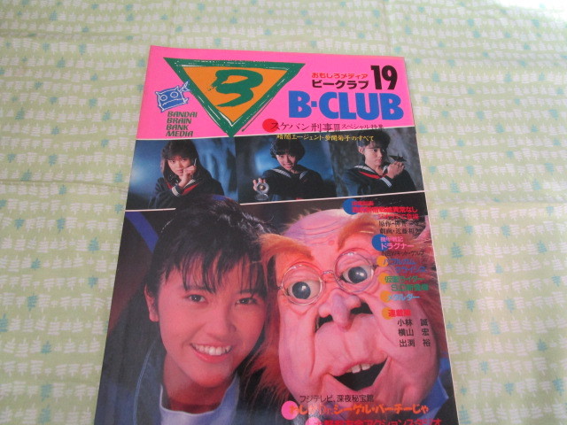D2 B-CLUB ビークラブ NO.19 1987年5月号 スケバン刑事Ⅲスペシャル特集 バンダイ発行(模型、プラモデル、ラジコン)|売買されたオークション情報、yahooの商品情報をアーカイブ公開 - 趣味、スポーツ、実用 D2 B-CLUB ビークラブ NO.19 1987年5月号 スケバン刑事Ⅲスペシャル特集 バンダイ発行(模型、プラモデル、ラジコン)|売買されたオークション情報、yahooの商品情報をアーカイブ公開 - 趣味、スポーツ、実用