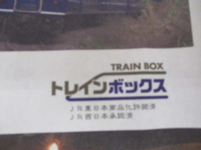 2-77　トレインボックス　惜別　「能登」　「北陸」　鉄道ポスター　サイズ約60cm×90cm_画像4