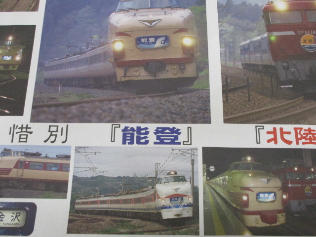 2-77　トレインボックス　惜別　「能登」　「北陸」　鉄道ポスター　サイズ約60cm×90cm_画像5