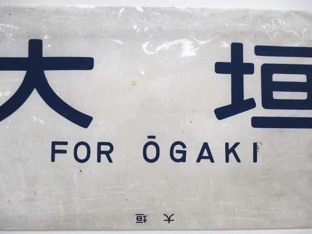 【2-182】カット方向幕 大垣 FOR OGAKI 鉄道放出品_画像3