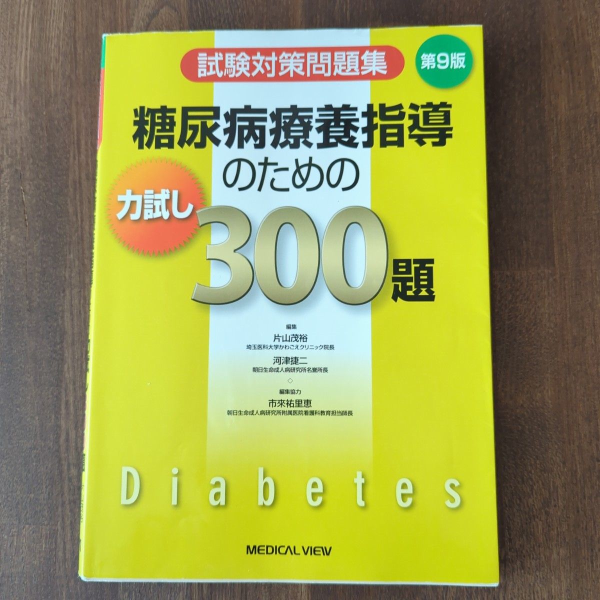 糖尿病療養指導のための力試し３００題　試験対策問題集 （試験対策問題集） （第９版） 片山茂裕／編集　河津捷二／編集