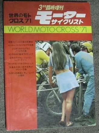 モーターサイクリスト　臨時増刊　世界のモトクロス　71　中古本_画像1