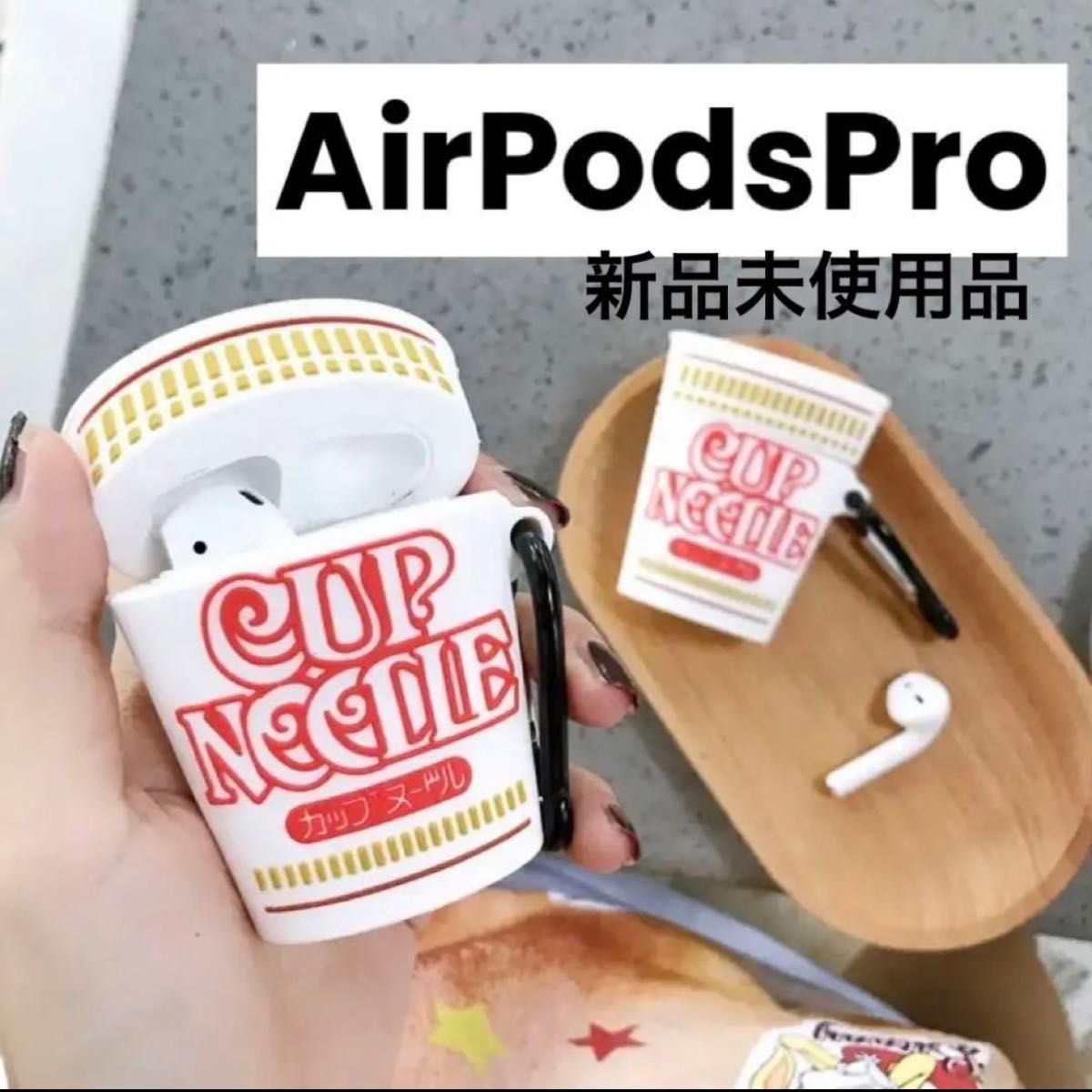 カップヌードル AirPodsケース AirPodsPro