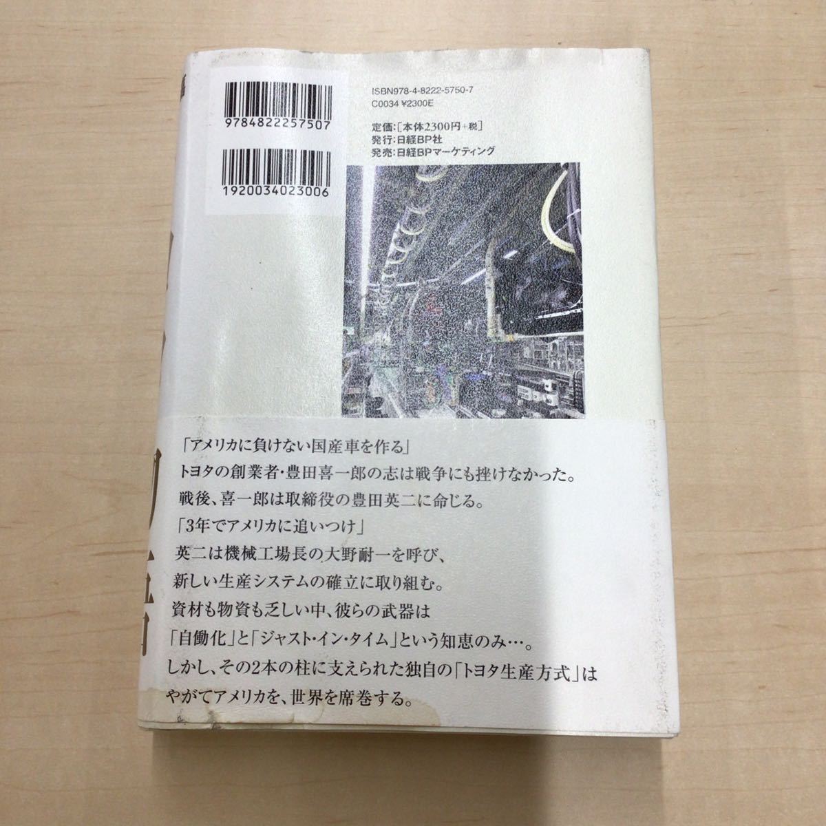 TWC240219-39 野地秩嘉 トヨタ 物語! 強さとは「自分で考え、動く現場」を育てることだ_画像2