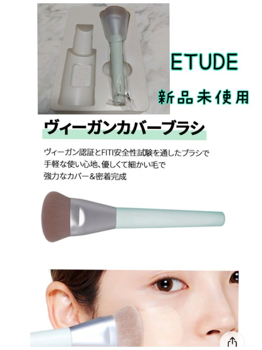 ETUDE エチュードヴィーガンカバーブラシファンデーションブラシ新品未使用