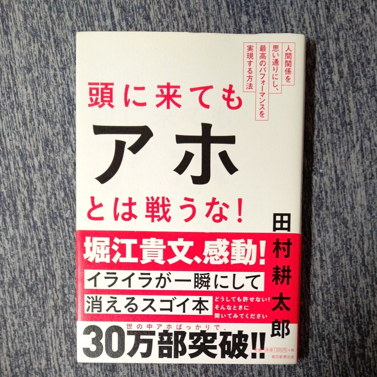 頭に来てもアホとは戦うな 田村耕太郎