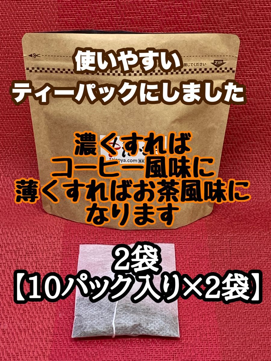 【玄米コーヒー】2袋(10p入り×2) 無農薬無肥料自然栽培イセヒカリのみ使用　土鍋焙煎