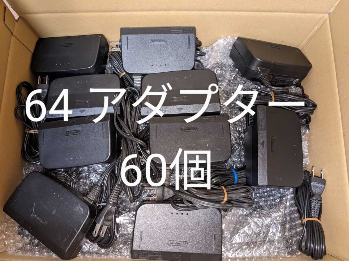 任天堂 Nintendo ニンテンドー64 純正品 ACアダプター NUS-002(JPN) 60個まとめ売り N64/電源ケーブル/コード ジャンク品_画像1