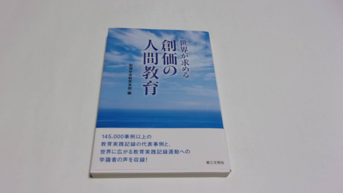  ★世界が求める創価の人間教育★創価学会教育本部　編★第三文明社★創価学会★_画像1