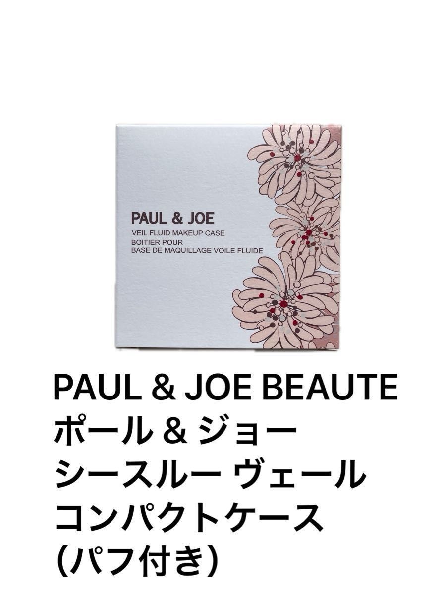 PAUL & JOE BEAUTE  ポール & ジョー シースルー ヴェール コンパクト ケース （パフ付き）