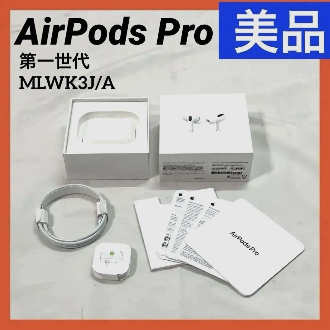 【美品完品】 AirPods Pro (第一世代) Apple 純正 MagSafe充電ケース付き MLWK3J/A