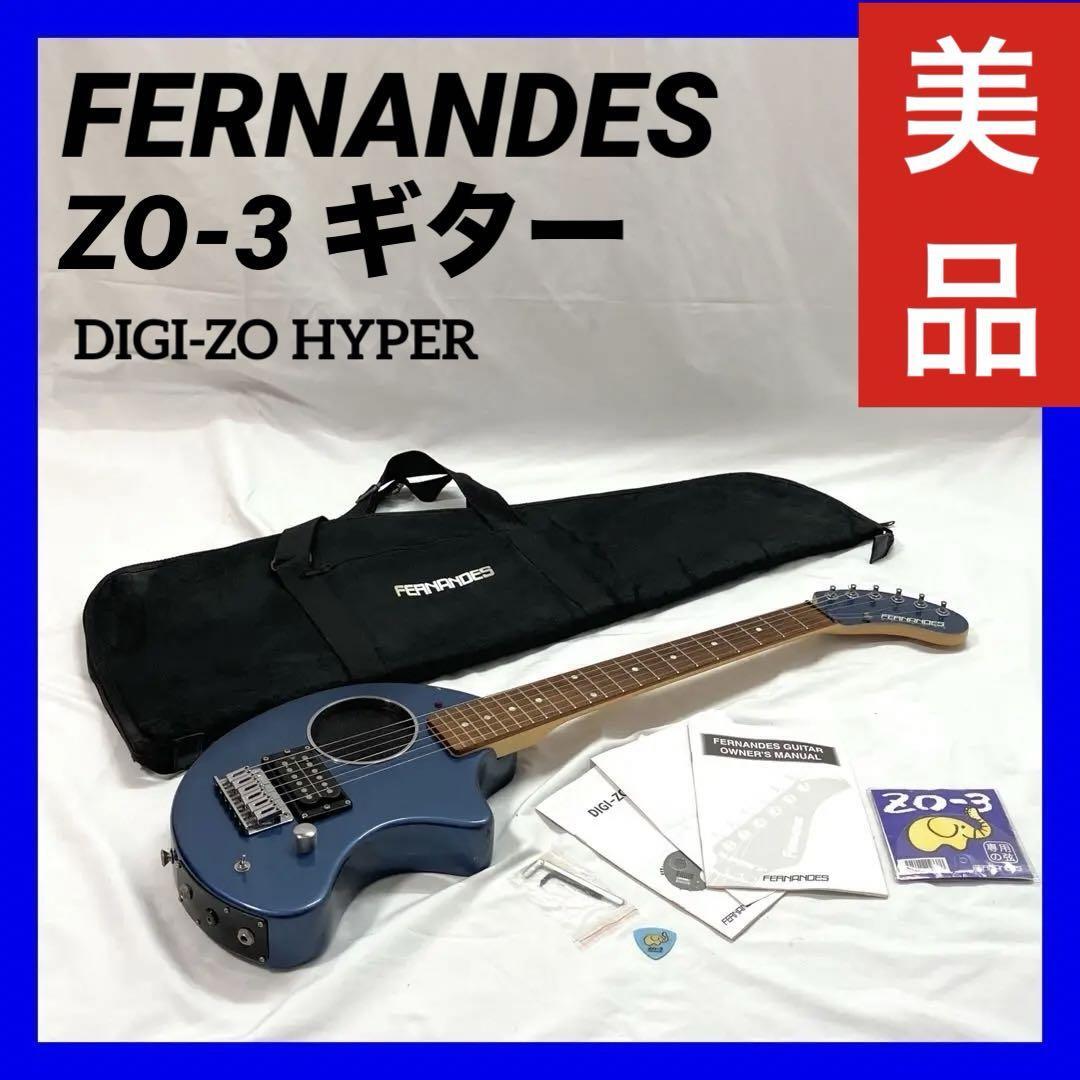 【美品】FERNANDES フェルナンデス ZO-3 ギター DIGI-ZO HYPER アンプ内蔵