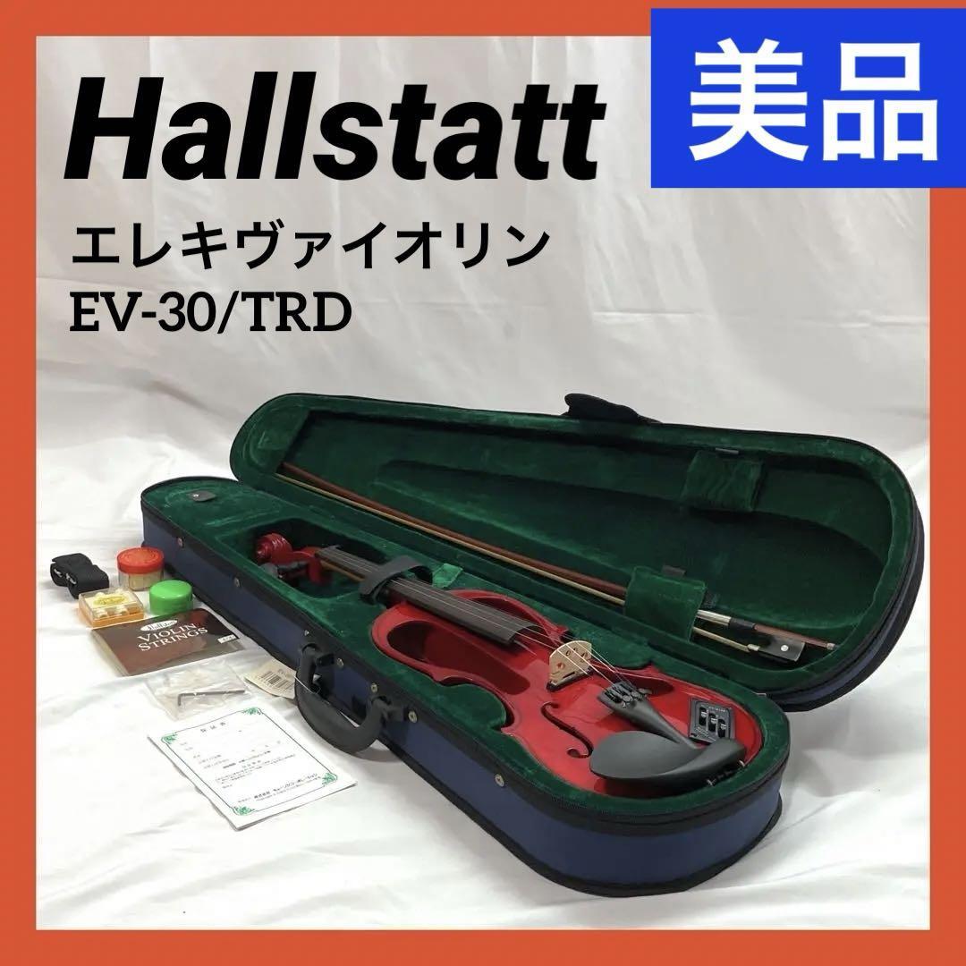 【美品】Hallstatt ハルシュタット エレキヴァイオリン EV-30/TRD スルーレッド