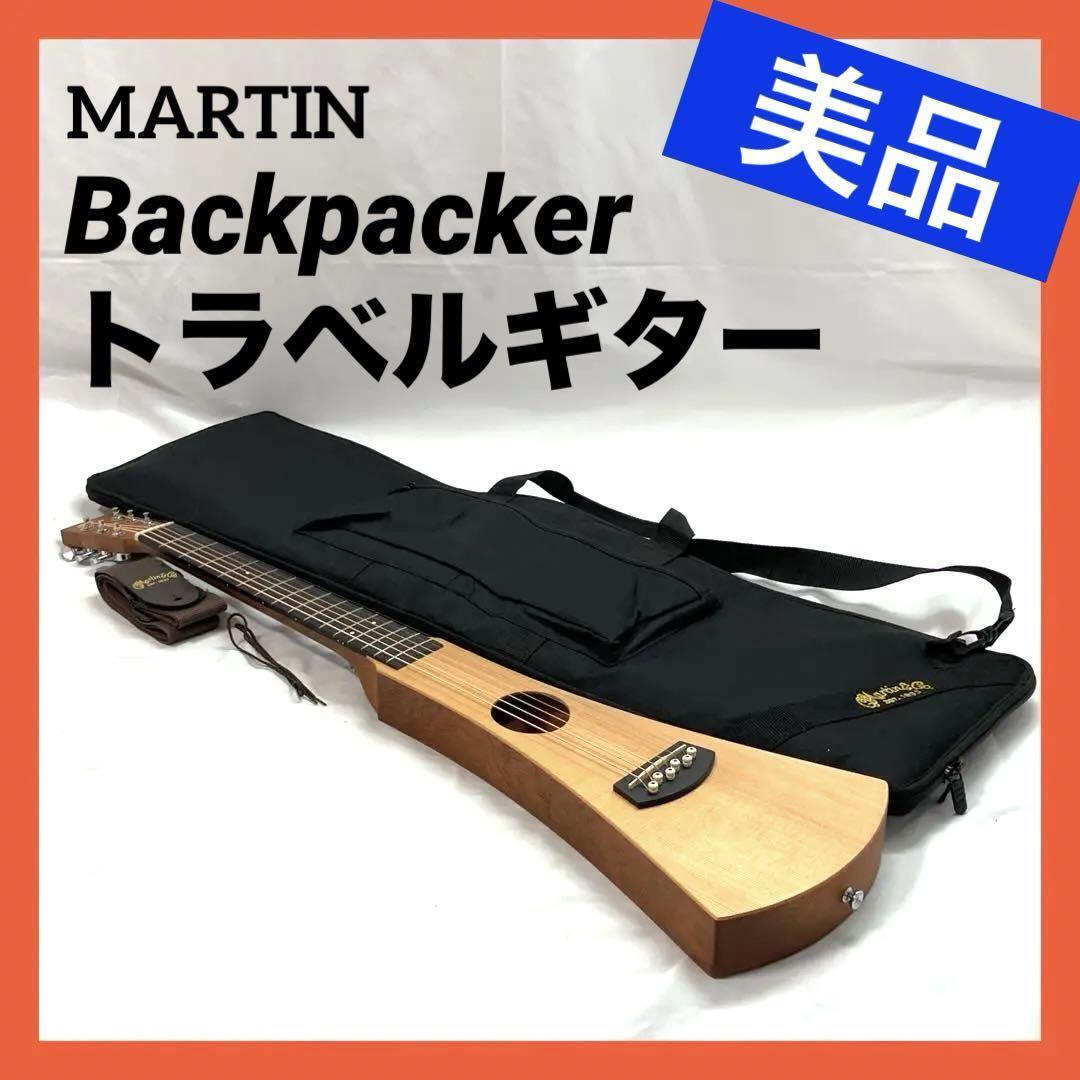 【美品】MARTIN マーチンSteel String Backpacker Guitar バックパッカー トラベルギター
