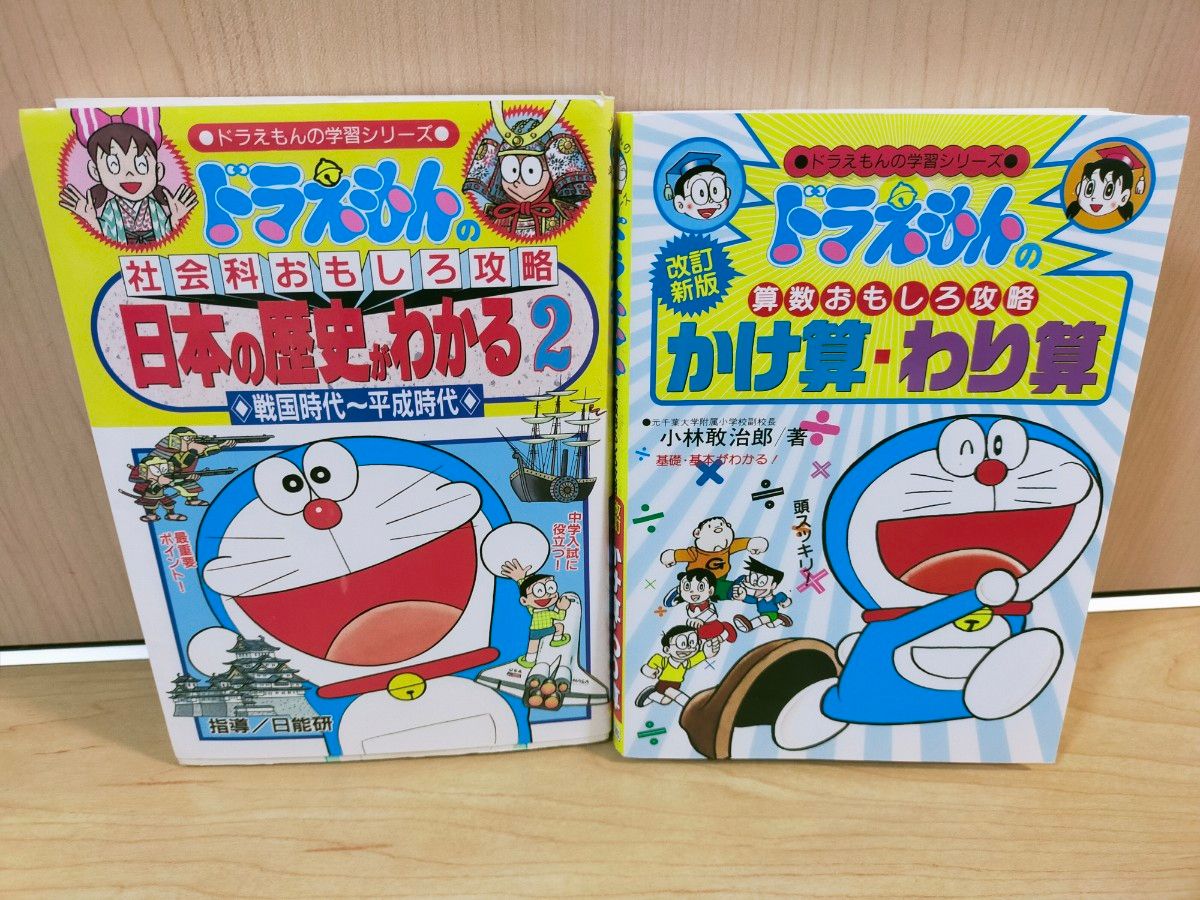 ドラえもんの学習シリーズ 中学入試  ドラえもんの算数おもしろ攻略　かけ算　わり算　 社会科おもしろ攻略　日本の歴史がわかる2 