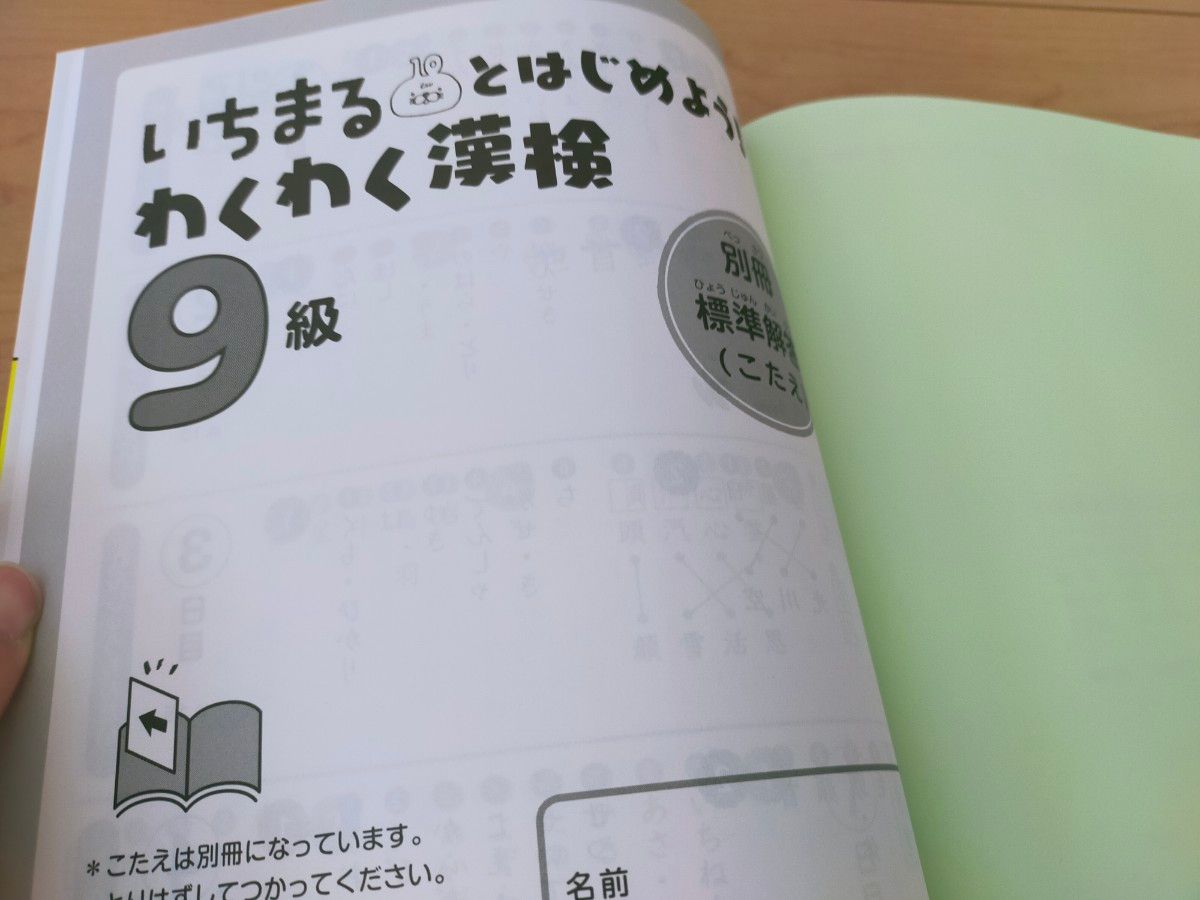 漢字検定　 漢検　９級　実物大　 過去問　いちまるとはじめよう！　わくわく漢検　