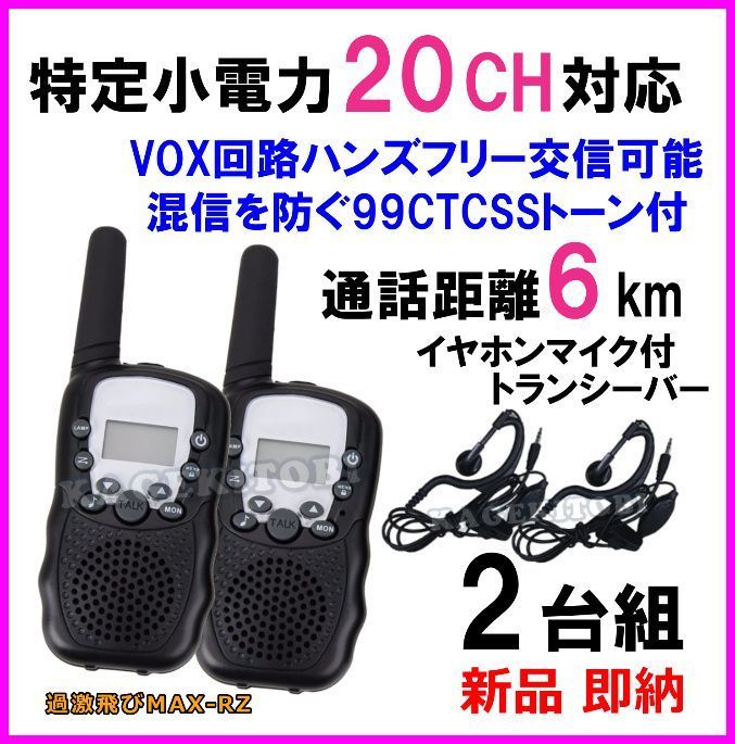 特定小電力 20CH対応 過激に飛びMAX:RZ 多機能・高性能 VOX&トーン付きイヤホンマイク付きトランシーバー♪2台セット 新品 即納 可能
