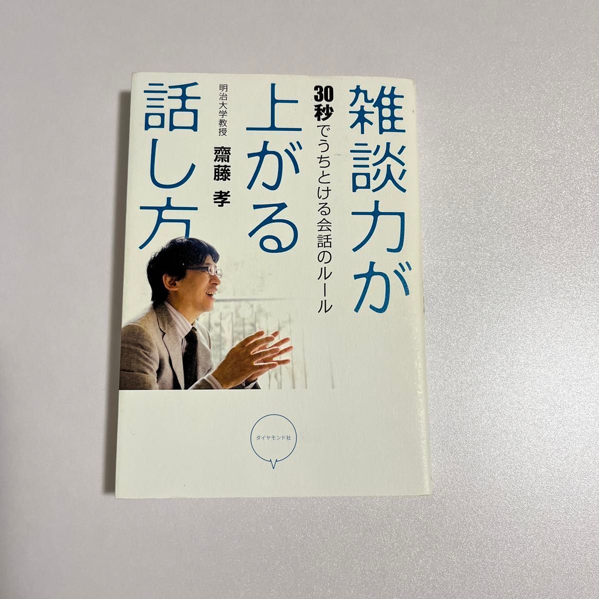 雑談力が上がる話し方 ３０秒でうちとける会話のルール 齋藤孝／著