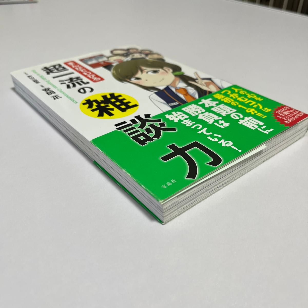 まんがでわかる超一流の雑談力 前山三都里／まんが　安田正／監修