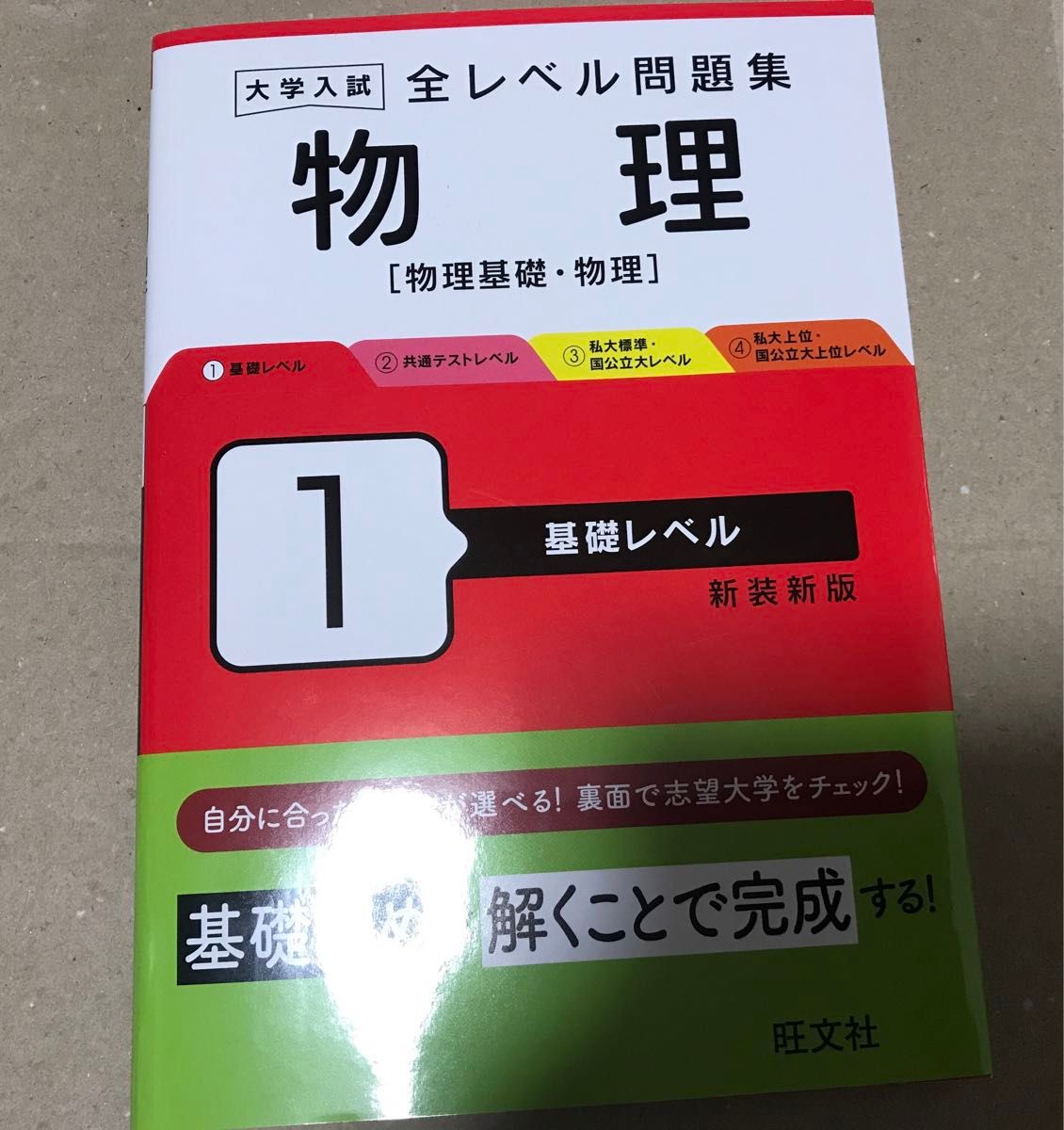 全レベル問題集　物理　１ （大学入試） 旺文社