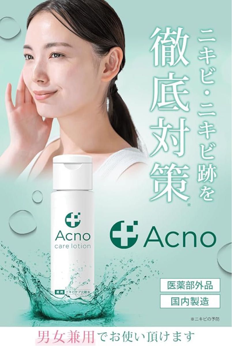 ニキビケア 化粧水 薬用 ACNO （ アクノ ）3大有効成分配合 にきび 全身使用可能 医薬部外品 150ml (1個)