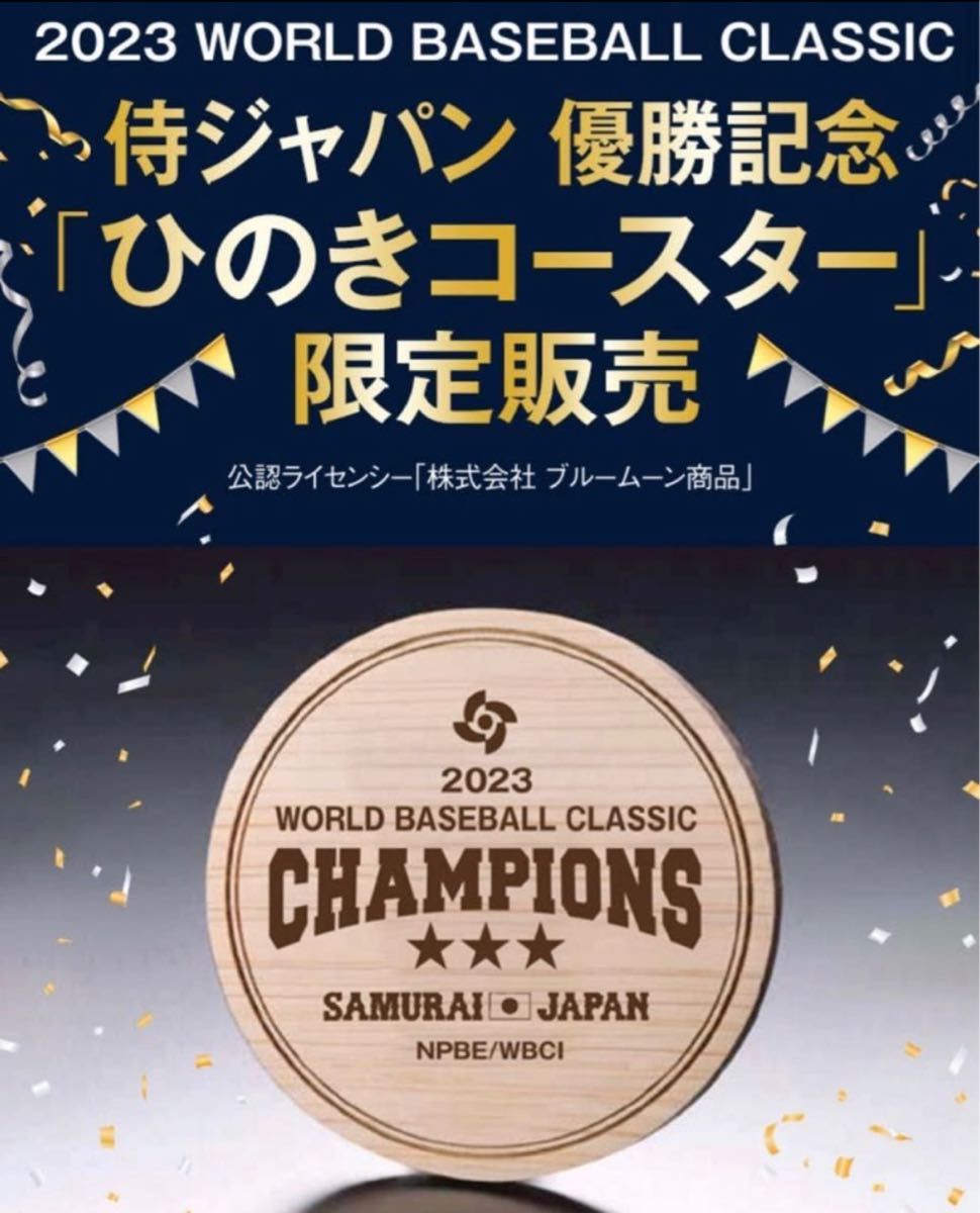 新品未開封 WBC公式グッズ 侍ジャパン優勝記念 完売品 ひのきコースター10枚セット