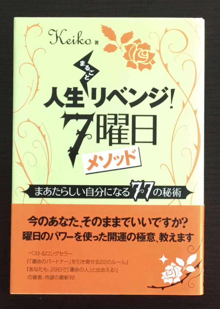 人生まるごとリベンジ! 7曜日メソッド Keiko_画像1