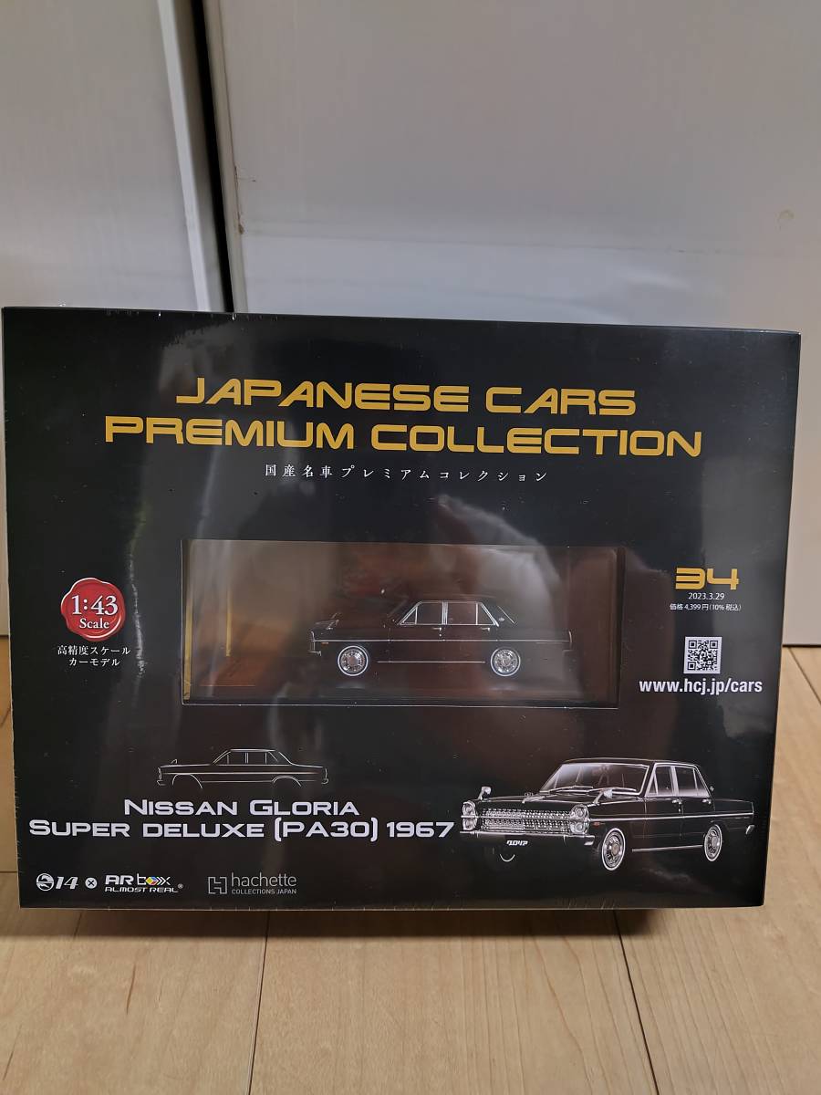 アシェット　国産名車プレミアムコレクション　1/43 34 新品未開封　日産　グロリア　pa30 ミニカー　プリンス_画像1