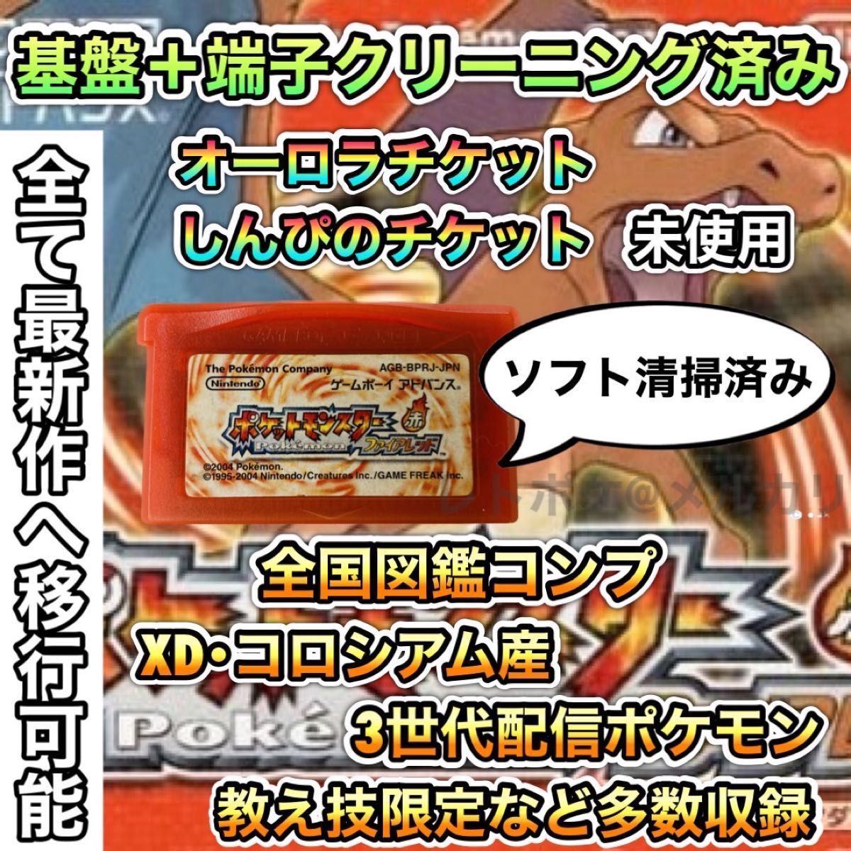 受注生産品】 即購入OK ポケットモンスター ファイアレッド 携帯用