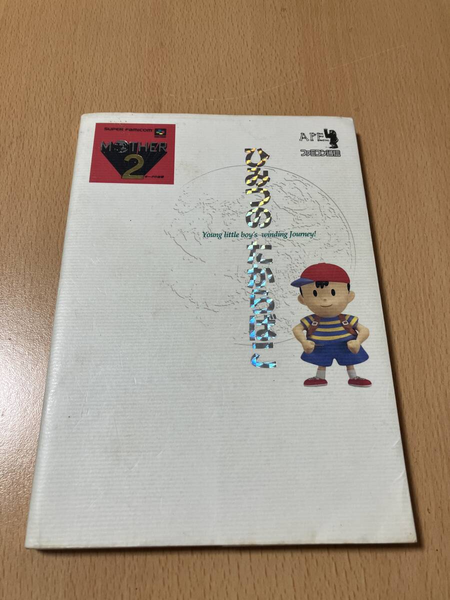 マザー2　ひみつのたからばこ　中古　攻略本　ファミコン通信　MOTHER2_画像1