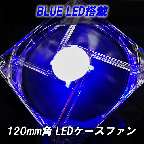 【B0002】LED ケースファン 12cm ブルー ドレスアップ_ラベル部は実際には白くなりません。