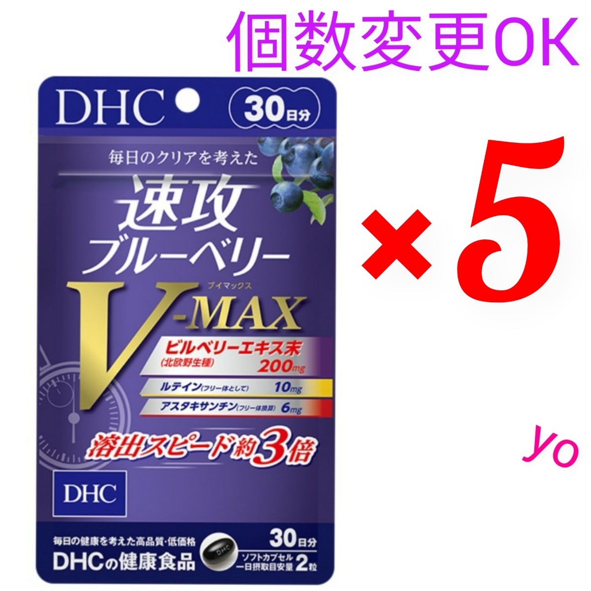 匿名発送 DHC 速攻ブルーベリーV-MAX30日分×５袋 個数変更可の画像1