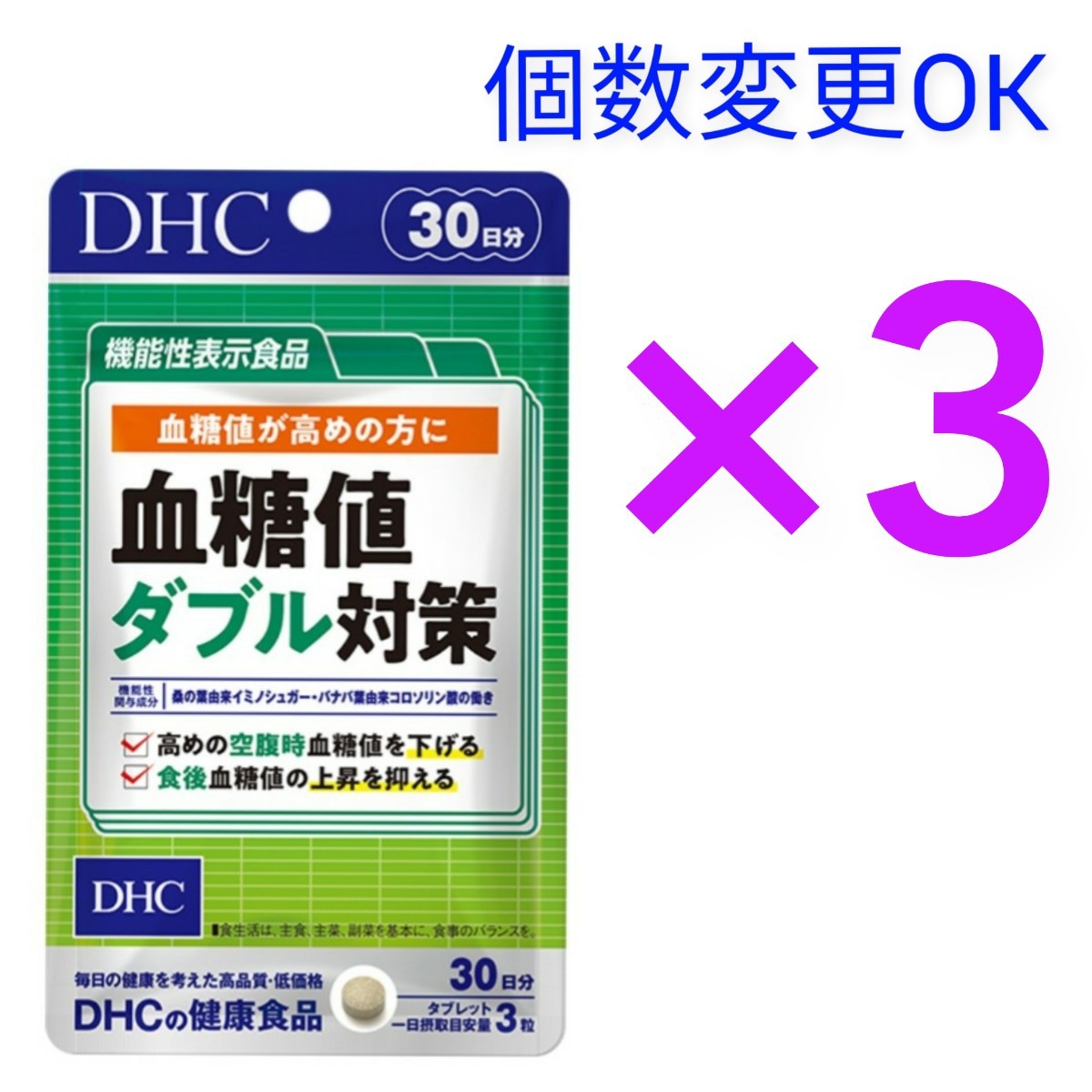 匿名発送　DHC　血糖値ダブル対策30日分×３袋　個数変更可　Ｙ_画像1