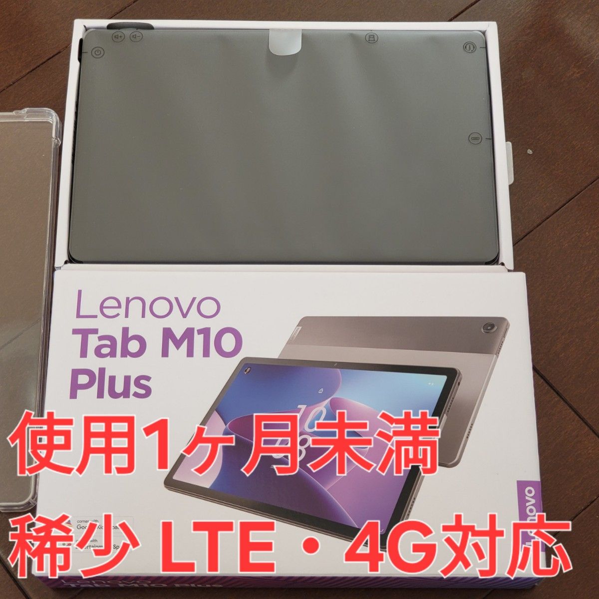 【超美品】Lenovo Tab M10 plus 4G LTE対応【使用頻度小】