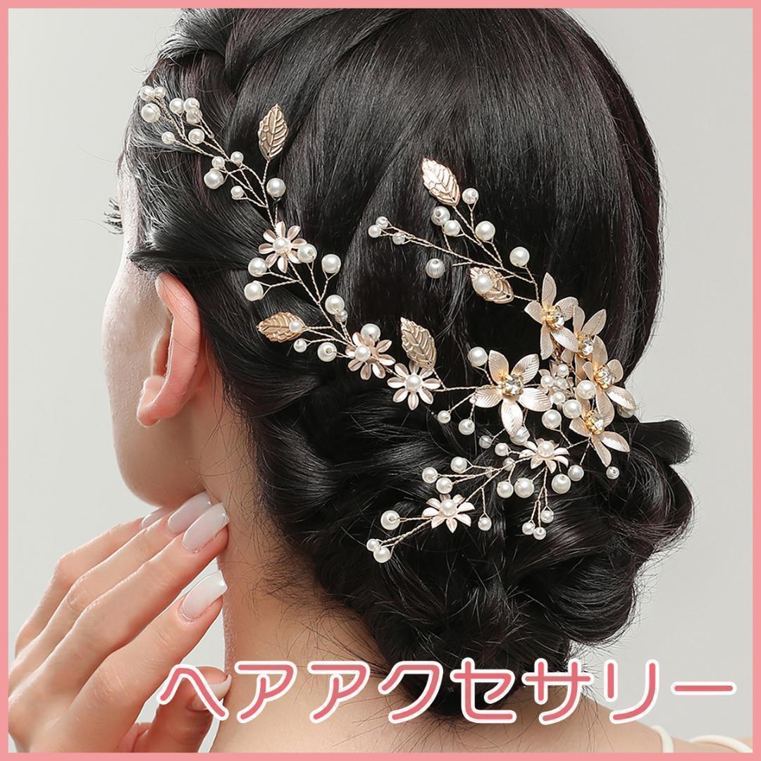 ヘアアクセサリー 髪飾り 結婚式 ウェディング 成人式 パーティ 新品 レディース ヘッドドレス 花 パール リーフ かわいい ゴールド お花_画像1