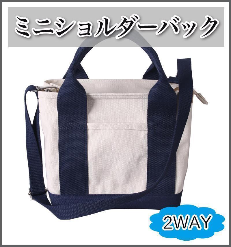 トートバック ショルダーバック 2WAY シンプル 新品 白 ネイビー キャンバス マザーズ ミニ レディース 可愛い おしゃれ 軽量 ファスナー_画像1