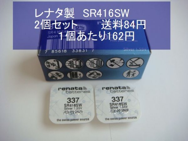 レナタ　 酸化銀電池　2個 SR416SW 337 輸入　新品B_画像1