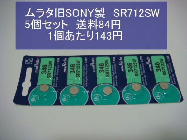 ムラタ旧SONY　酸化銀電池　5個 SR712SW 346 逆輸入　新品_画像1