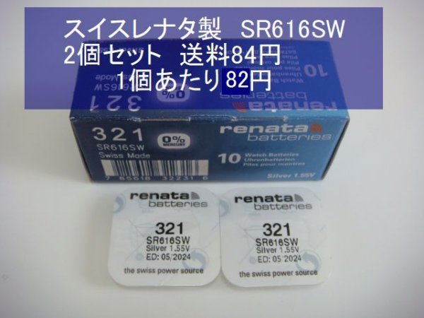 スイスレナタ 酸化銀電池 2個 SR616SW 321 輸入 新品Bの画像1