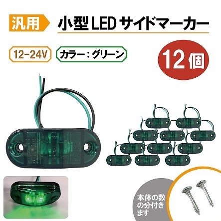 汎用 LEDサイドマーカー グリーン 12個 路肩灯 車幅灯 車高灯 バスマーカー 緑 ウインカー 12V / 24V トラック トレーラー 流用 定形外送込_画像1