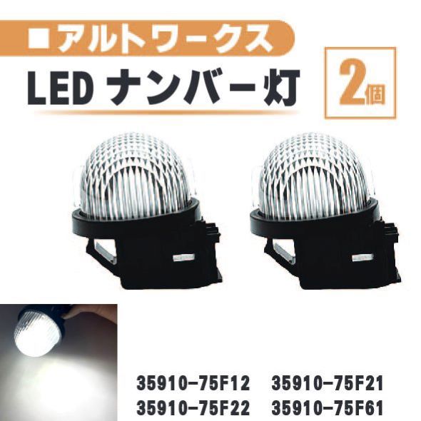 スズキ アルトワークス LED ナンバー 灯 2個 セット レンズ 一体型 リア ライセンスプレート ランプ ライト 白 ホワイト HA12S HA22S HA36S_画像1