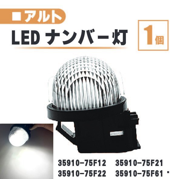スズキ アルト LED ナンバー 灯 1個 レンズ 一体型 リア ライセンスプレート ランプ ライト 白 HA12S HA21S HA22S HA23S HA24S HA25S HA36S_画像1