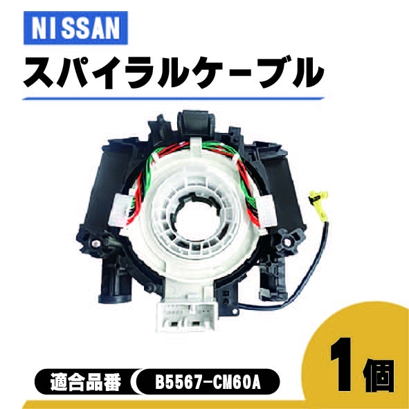 日産 AD エキスパート スパイラル ケーブル VY12 VAY12 VJY12 VZNY12 品番 B5567-CM60A コンビネーションスイッチ ステアリング 警告灯 1個_画像1