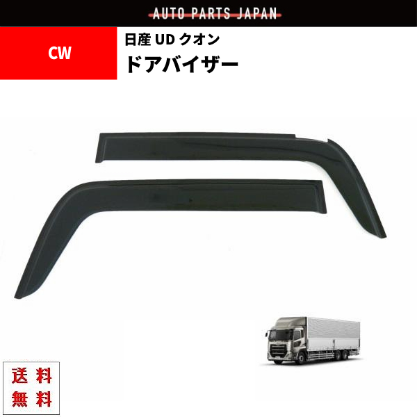 送込 日産 UD クオン Quon CW / GK 2010y- ドアバイザー サイド ウィンドウ スモーク フロント 2点セット 日光 雪 雨よけ 煙草 テープ付_画像1