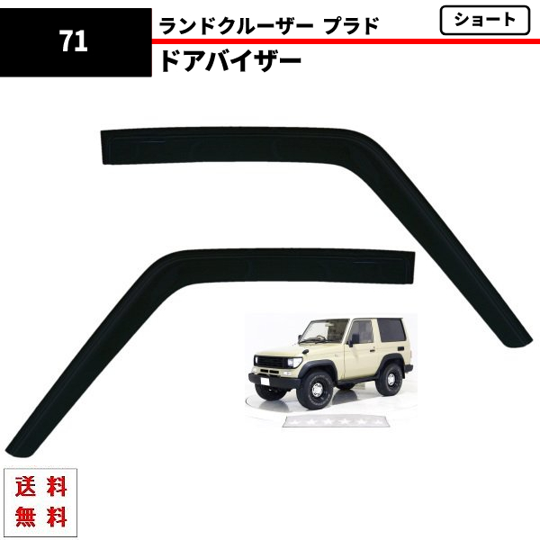  Toyota Land Cruiser Prado 71 series door visor side window visor 2 point set LJ71G LJ71W KZJ71G KZJ71W Land Cruiser free shipping 