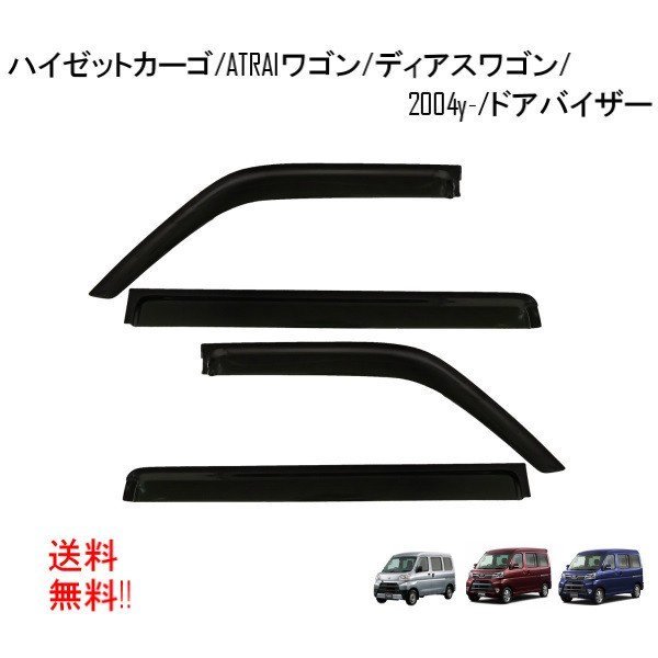 ダイハツ ハイゼットカーゴ アトレーワゴン S320 S321 S330 S331 スバル ディアスワゴン S321N S331N ドアバイザー スモーク バイザー 4点_画像1