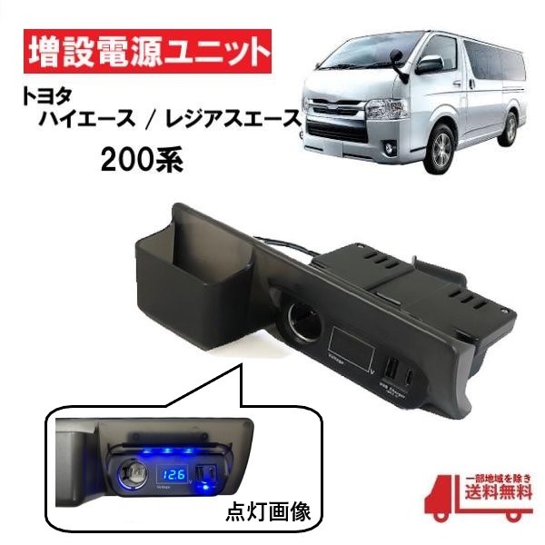 トヨタ ハイエース レジアスエース 200系 全年式 増設 電源 ユニット シガーソケット タイプC USBポート クイックチャージ 電圧計 灰皿_画像1