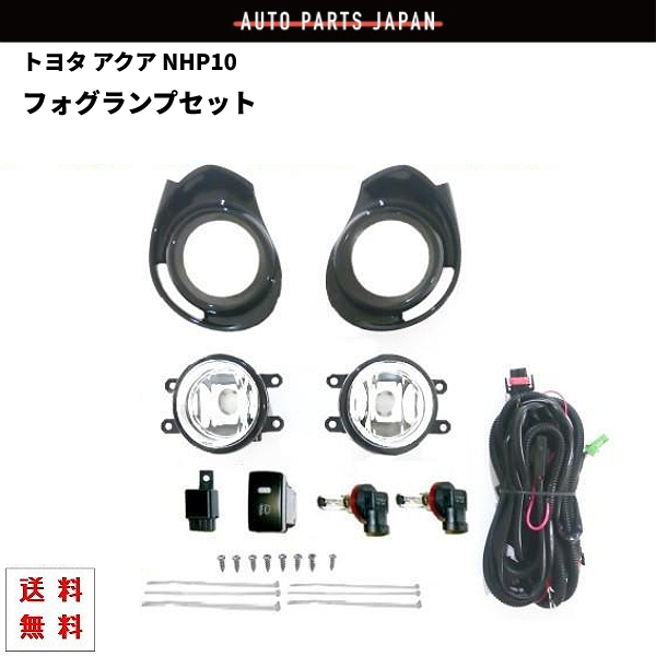 トヨタ アクア NHP10 中期 / プリウス C フォグランプ キット KIT 左右 セット SET ブラック カバー ベゼル バンパー ランプ スイッチ_画像1