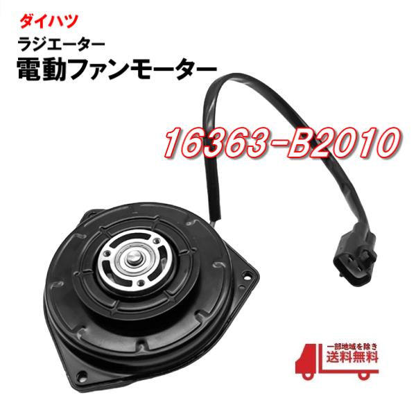 ダイハツ ミラ カスタム L275S L285S L275V L285V 電動ファンモーター ラジエター電動ファン 16363-B2010 065000-3230 065000-3231 送料込_画像1